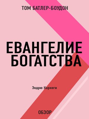 cover image of Евангелие богатства. Эндрю Карнеги (обзор)